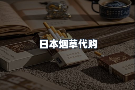 日本烟草代购